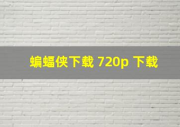 蝙蝠侠下载 720p 下载